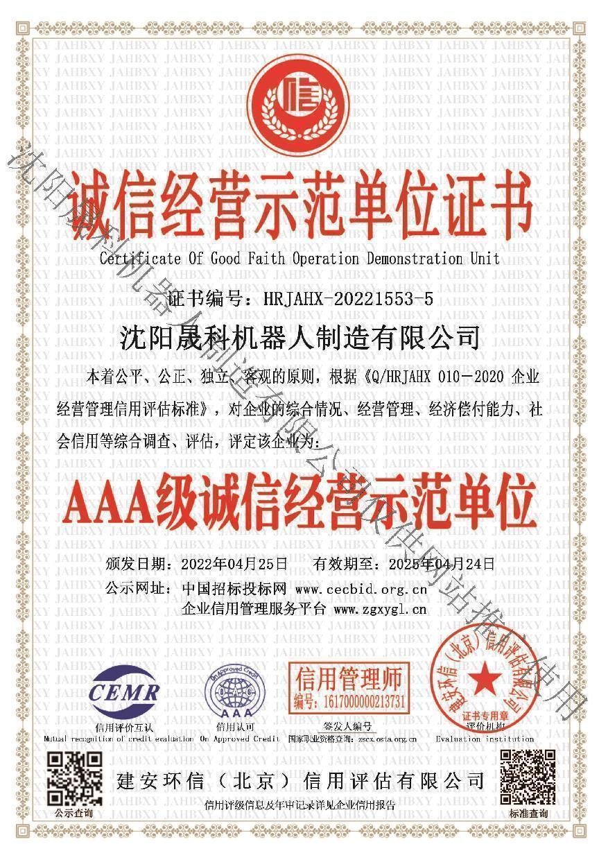 誠信經(jīng)營示范單位證書