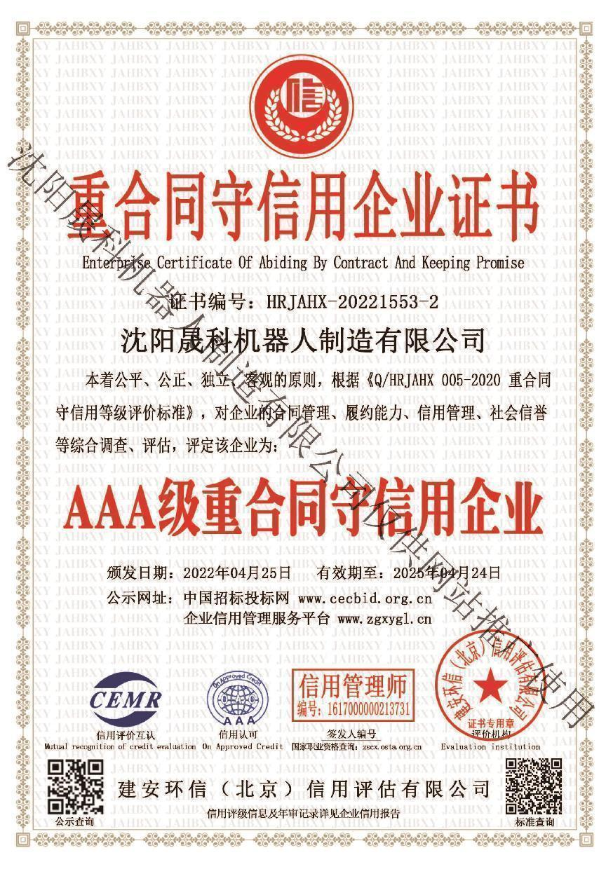 重合同守信用企業(yè)證書